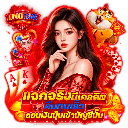uno168 เกมลิขสิทธิ์แท้